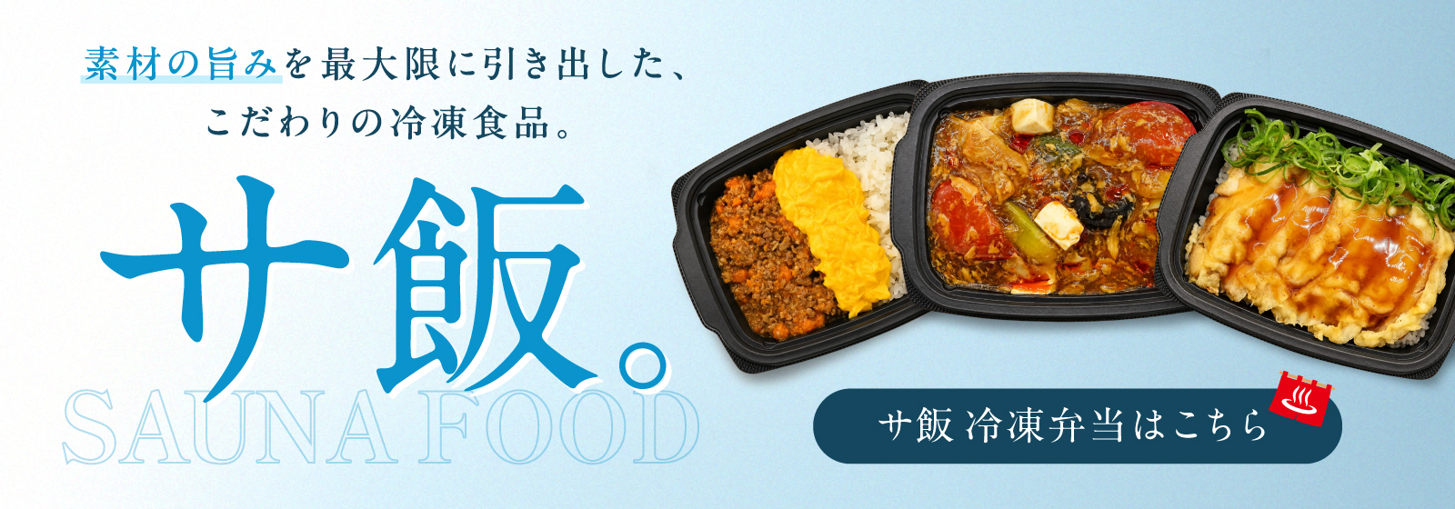 全国のサウナ施設の自慢のメニューを食卓に。